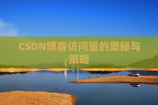CSDN博客访问量的奥秘与策略 CSDN博客访问量的奥秘与策略